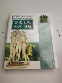 美术大师经典