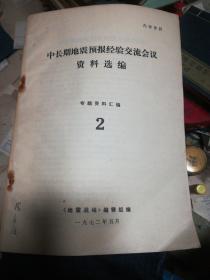 中长期地震预报经验交流会议资料选编2