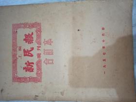 上海新民报1957年10月份