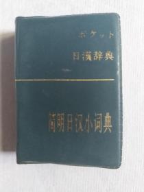 1995年128开《简明日汉小词典》