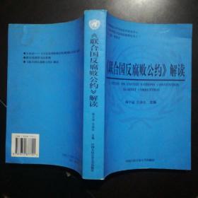 <<联合国反腐败公约>>解读