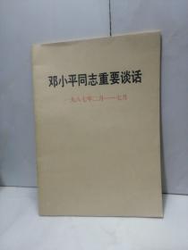 邓小平同志重要谈话
1987.2-7