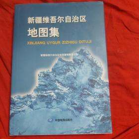 新疆维吾尔自治区地图集（2009年第二版）