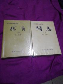 赵治勋围棋杰作选斗志胜负上下两册