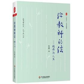 大夏书系·名家谈教育：给教师的信--阅读与人生（精装）