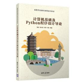 计算机基础及Python程序设计导论