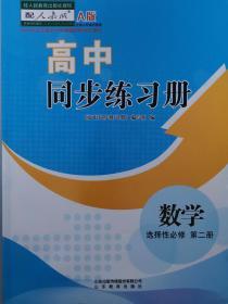 数学选择性必修第二册同步练习册分层检测卷课时分层训练答案2020年新版