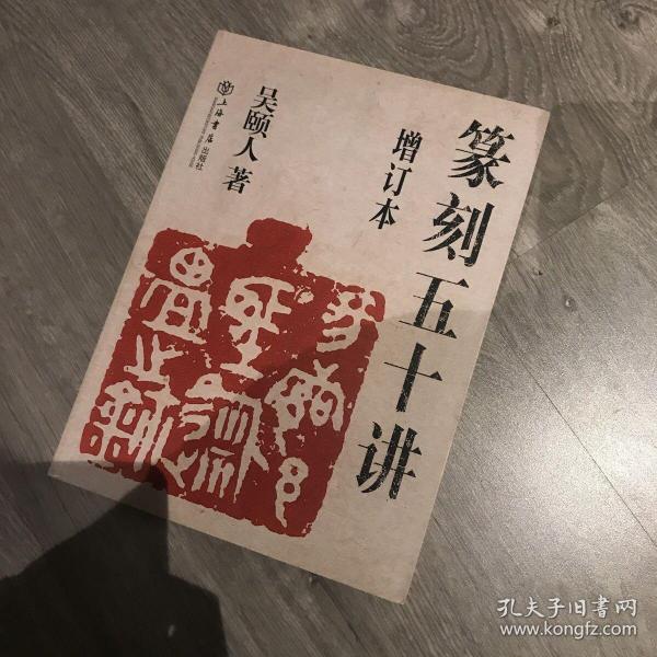 篆刻五十讲(增订本)