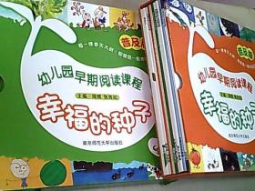 幼儿园早期阅读课程 幸福的种子 中班  上下（中班上缺2本，共18本合售）