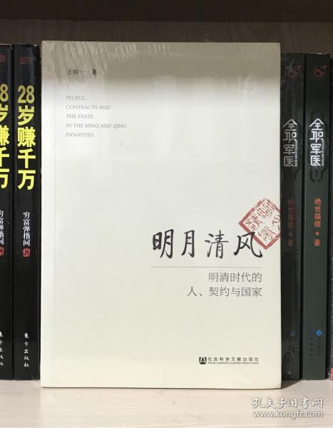 明月清风：明清时代的人、契约与国家（全新塑封）