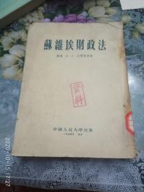 苏维埃财政法（1954年版一版一印）