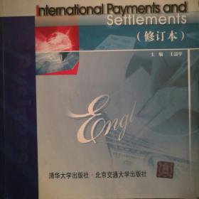 商务英语系列课程教材：国际支付与结算（修订版）