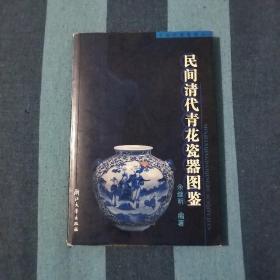 民间清代青花瓷器图鉴 收藏必备工具书