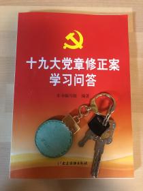 十九大党章修正案学习问答