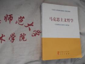 马克思主义理论研究和建设工程重点教材  马克思主义哲学