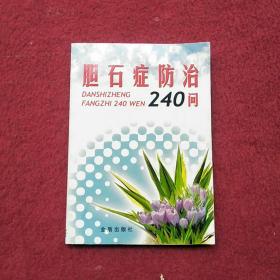 胆石症防治240问