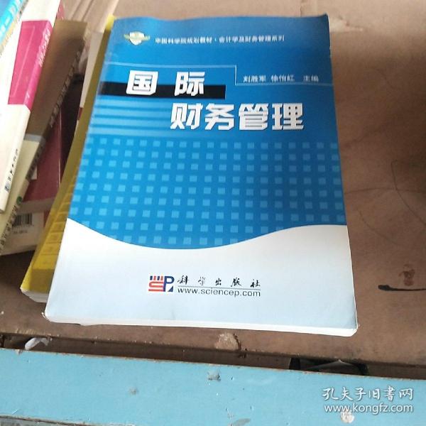 中国科学院规划教材·会计学及财务管理系列：国际财务管理