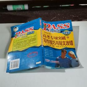 PASS 綠卡英語(yǔ) 高考專(zhuān)項(xiàng)突破寫(xiě)作技巧與短文改錯(cuò)【現(xiàn)貨】