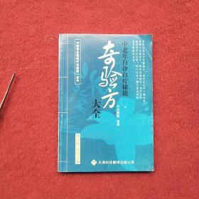 奇验方大全:中老年自诊自疗秘籍