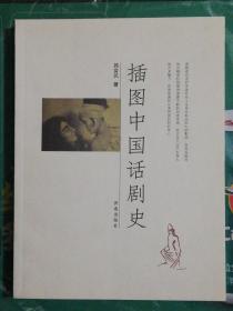插图中国话剧史