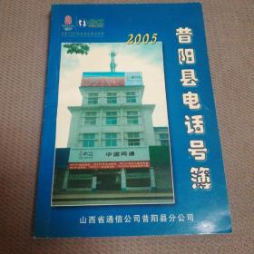 昔阳县电话号簿  （2005年）