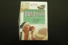 健康饮食小百科 （全新没拆封原价45元）  竹林 编   黑龙江美术出版社   全新