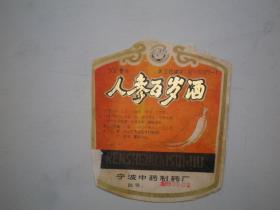 人参百岁酒