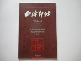 西泠印社 2004年第4期