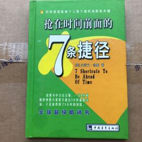 抢在时间前面的7条捷径