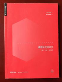 暑期系统班讲义 高三生物•985班