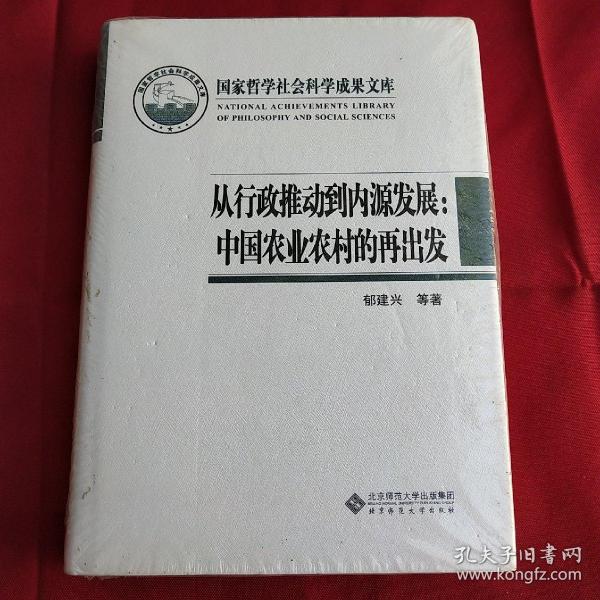 国家哲学社会科学成果文库：从行政推动到内源发展·中国农业农村的再出发