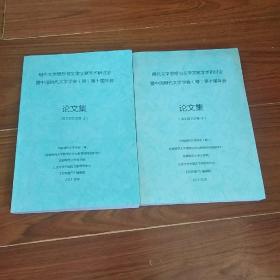 明代文学思想与文学文献学术研讨会 暨中国明代文学学会（筹）第十届年会 论文集  诗文词文论卷（上下册）