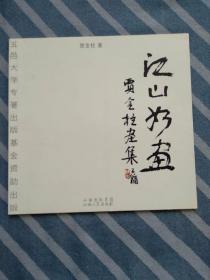 江山如画 : 贾金柱画集