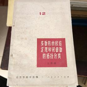 多面形的欧拉定理和闭曲面的拓扑分类。
