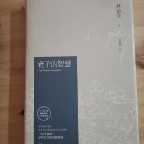 老子的智慧