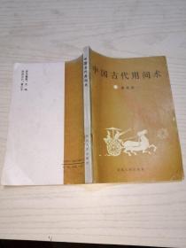 中国古代用间术