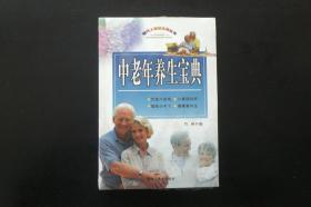 中老年养生宝典 （全新没拆封原价45元）  竹林 编   黑龙江美术出版社   全新