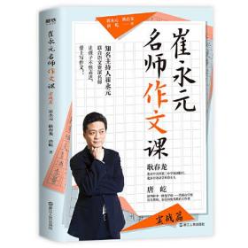 崔永元：名师作文课（实战篇）