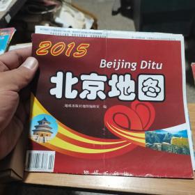 地图旅游图交通图 2015北京地图