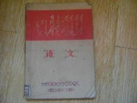 甘肃省中学试用课本：语文（供第三学年第.二学期用）
