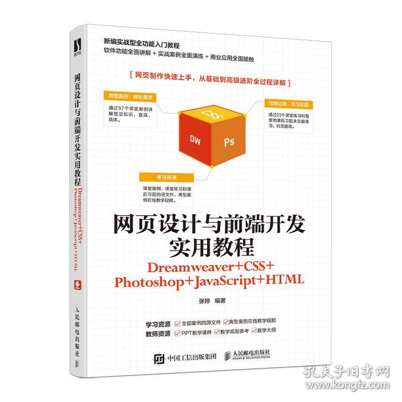 特价现货！ 网页设计与前端开发实用教程（Dreamweaver+CSS+Photoshop+JavaScript+HTML） 张婷 人民邮电出版社 9787115539908