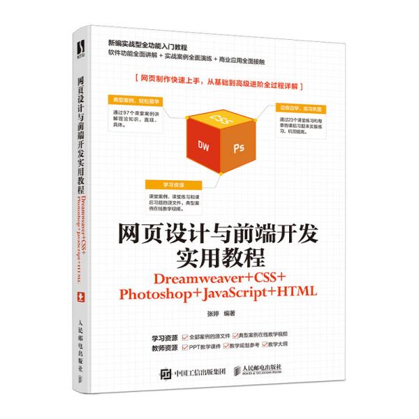 特价现货！ 网页设计与前端开发实用教程（Dreamweaver+CSS+Photoshop+JavaScript+HTML） 张婷 人民邮电出版社 9787115539908