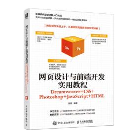 网页设计与前端开发实用教程（Dreamweaver+CSS+Photoshop+JavaSc