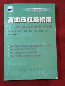 高血压权威指南：高血压病人最应知道的342个问题