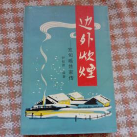 边外炊烟——宽甸臧姓家传（仅300册）