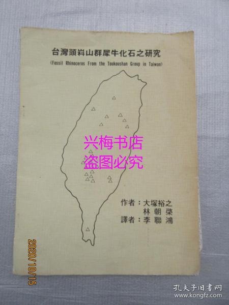 台湾头嵙山群犀牛化石之研究（附译者李联鸿两张手稿）——大塚裕之，林朝棨著，李联鸿译