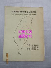 台湾头嵙山群犀牛化石之研究（附译者李联鸿两张手稿）——大塚裕之，林朝棨著，李联鸿译