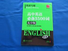 钢笔字帖  高中英语必备3500词 乱序版  英语斜体