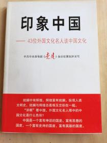 印象中国：43位外国文化名人谈中国文化