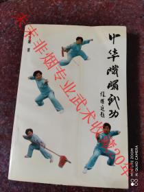 原版经典：中华峨嵋武功  张培莲 峨嵋武功研究会 1995年  8品 峨嵋武功绝技 峨眉武功 峨眉武术